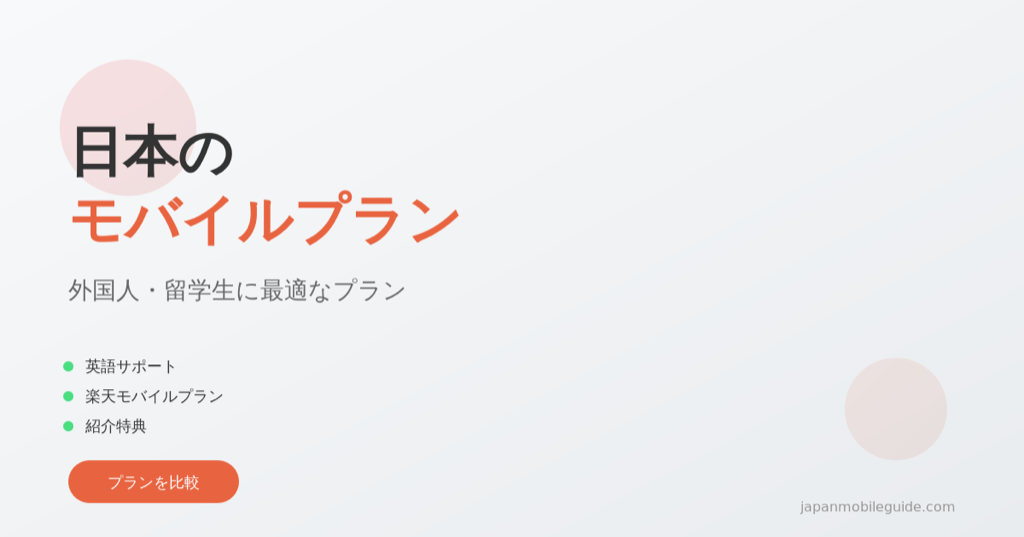 外国人・国際学生向け日本携帯プラン比較ガイド